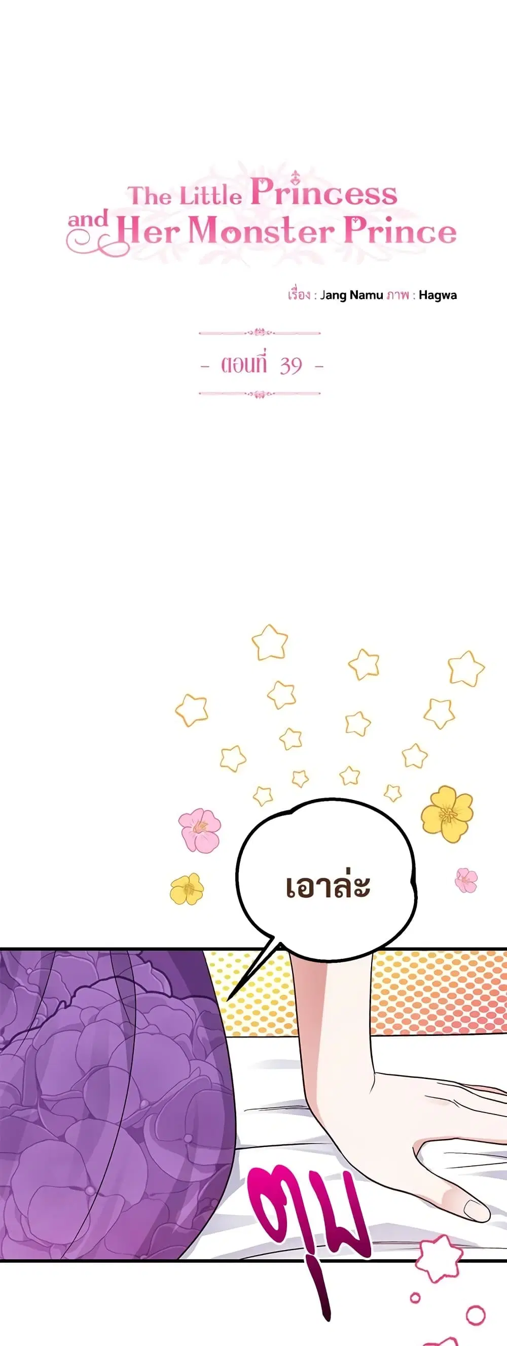 The Little Princess and Her Monster Prince ตอนที่ 39 หน้า 2