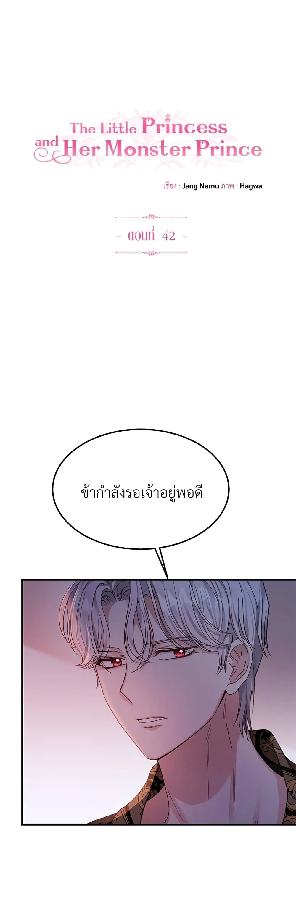 The Little Princess and Her Monster Prince ตอนที่ 42 หน้า 2