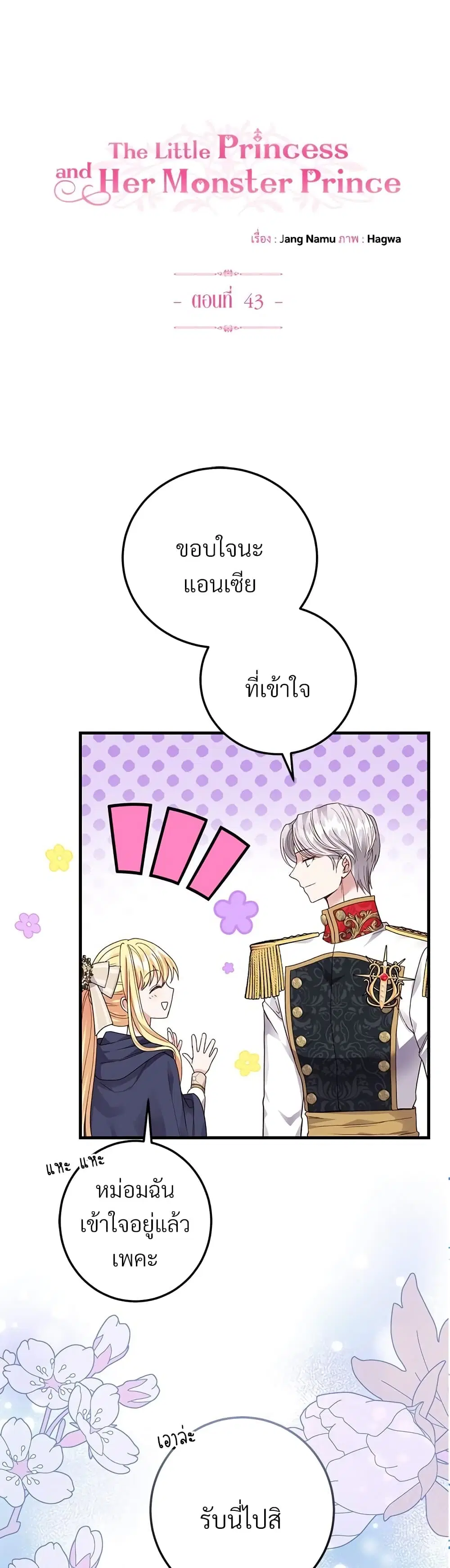 The Little Princess and Her Monster Prince ตอนที่ 43 หน้า 1