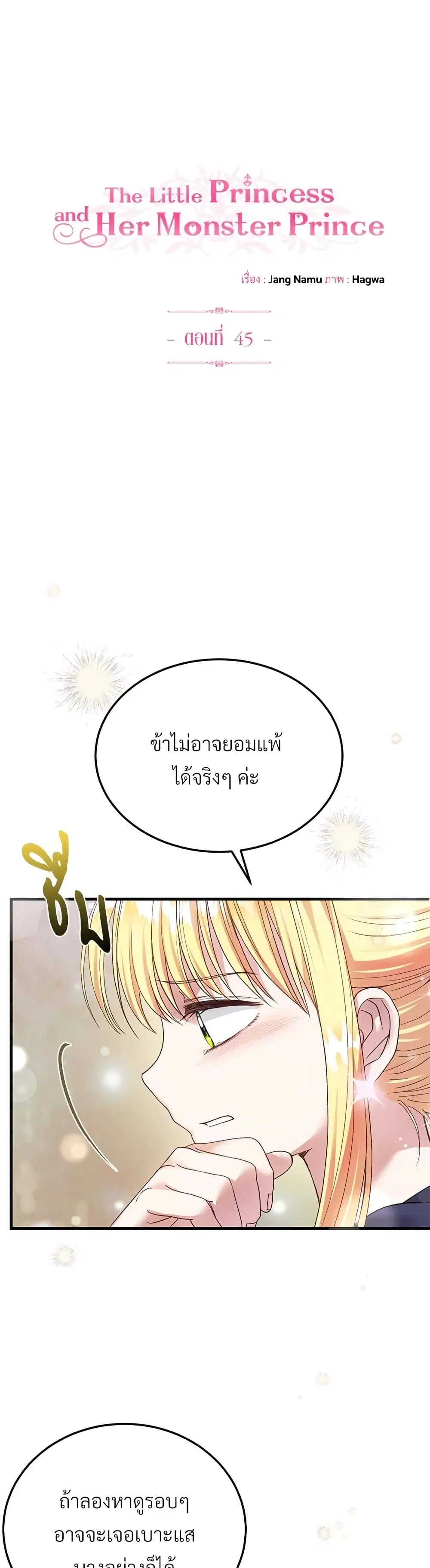 The Little Princess and Her Monster Prince ตอนที่ 45 หน้า 2