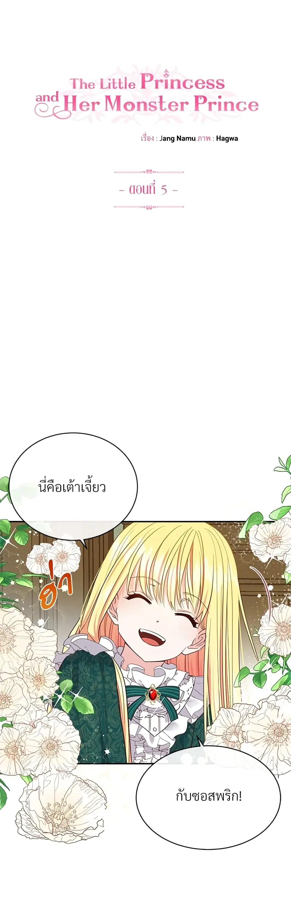 The Little Princess and Her Monster Prince ตอนที่ 5 หน้า 1