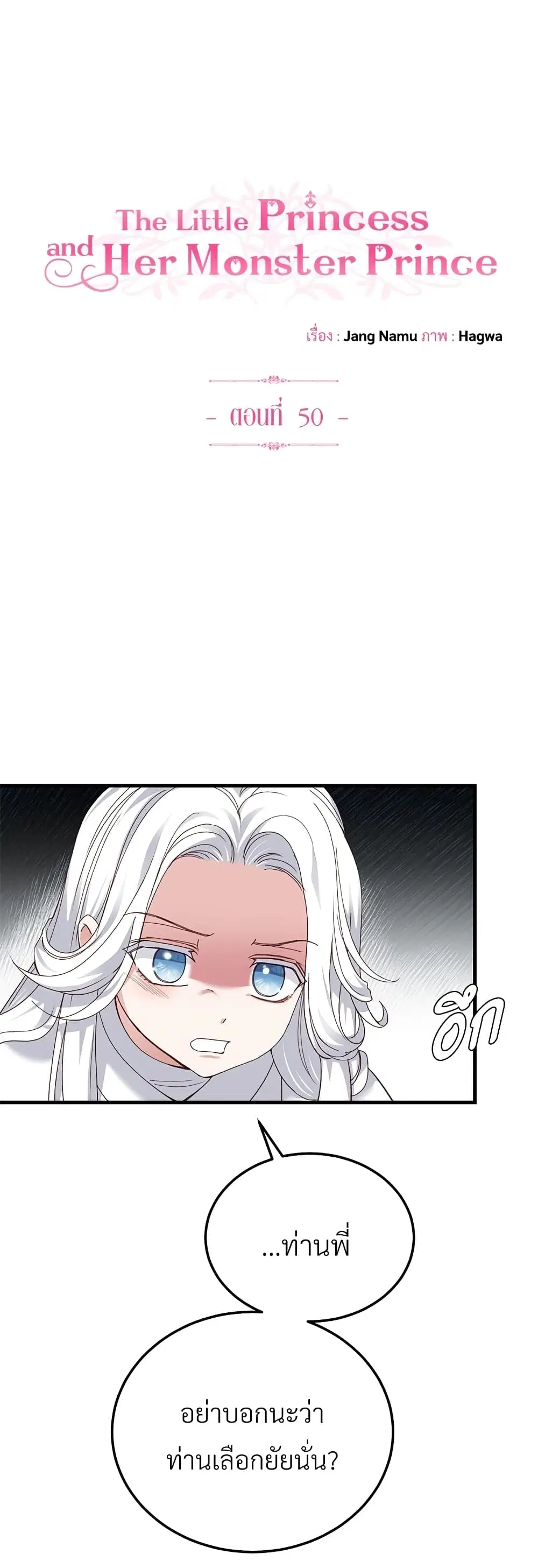 The Little Princess and Her Monster Prince ตอนที่ 50 หน้า 1