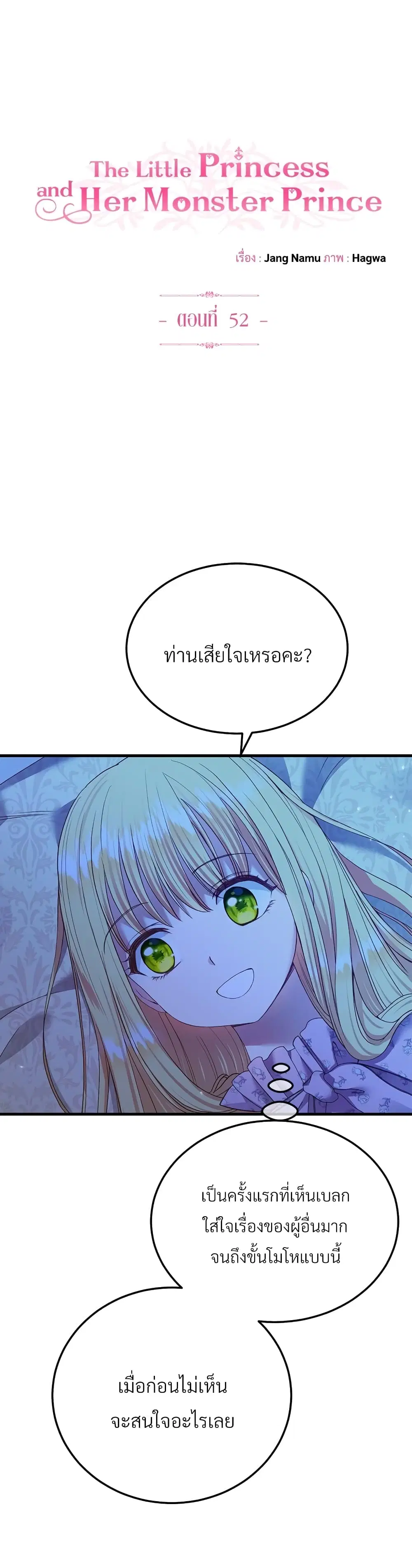 The Little Princess and Her Monster Prince ตอนที่ 52 หน้า 2