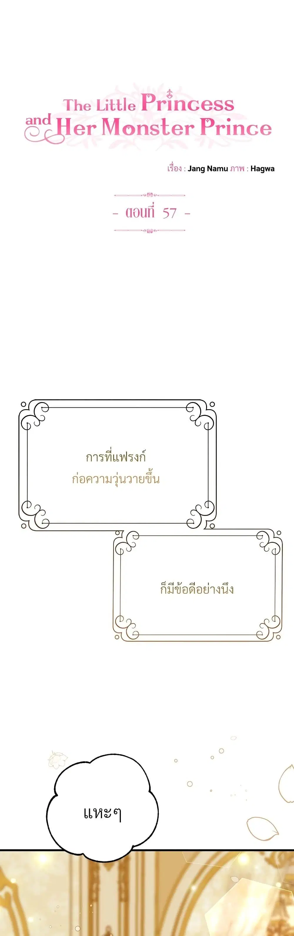 The Little Princess and Her Monster Prince ตอนที่ 57 หน้า 2