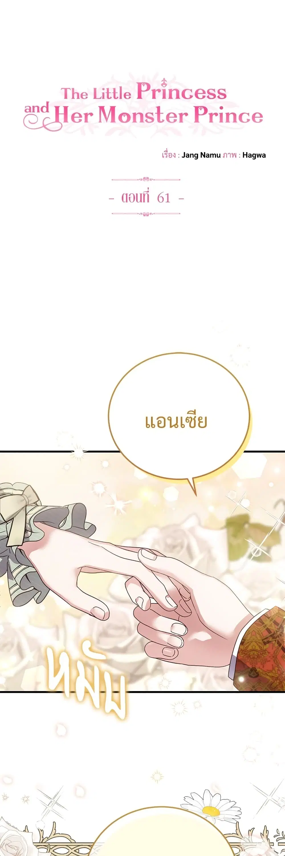 The Little Princess and Her Monster Prince ตอนที่ 61 หน้า 1