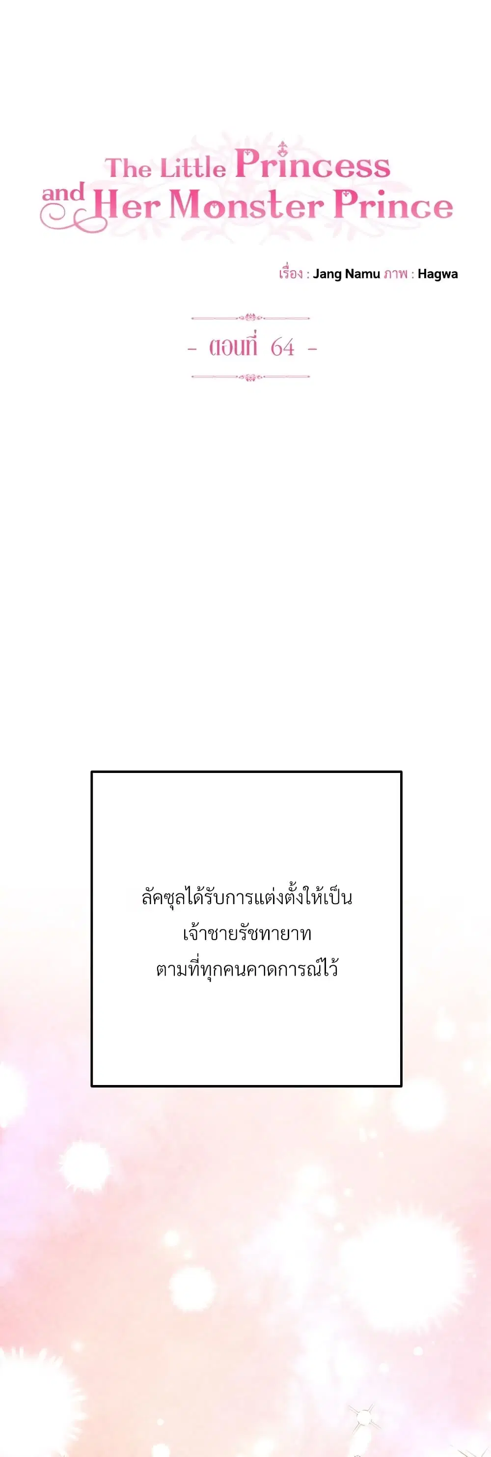 The Little Princess and Her Monster Prince ตอนที่ 64 หน้า 2