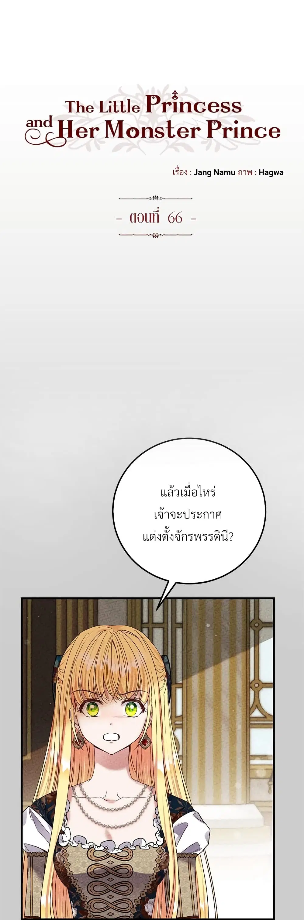 The Little Princess and Her Monster Prince ตอนที่ 66 หน้า 2