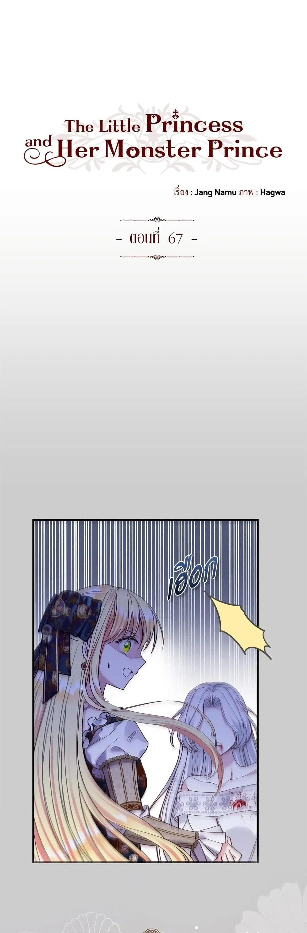 The Little Princess and Her Monster Prince ตอนที่ 67 หน้า 1