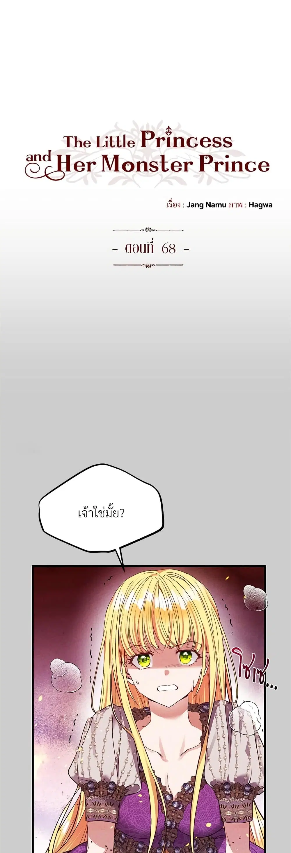 The Little Princess and Her Monster Prince ตอนที่ 68 หน้า 2
