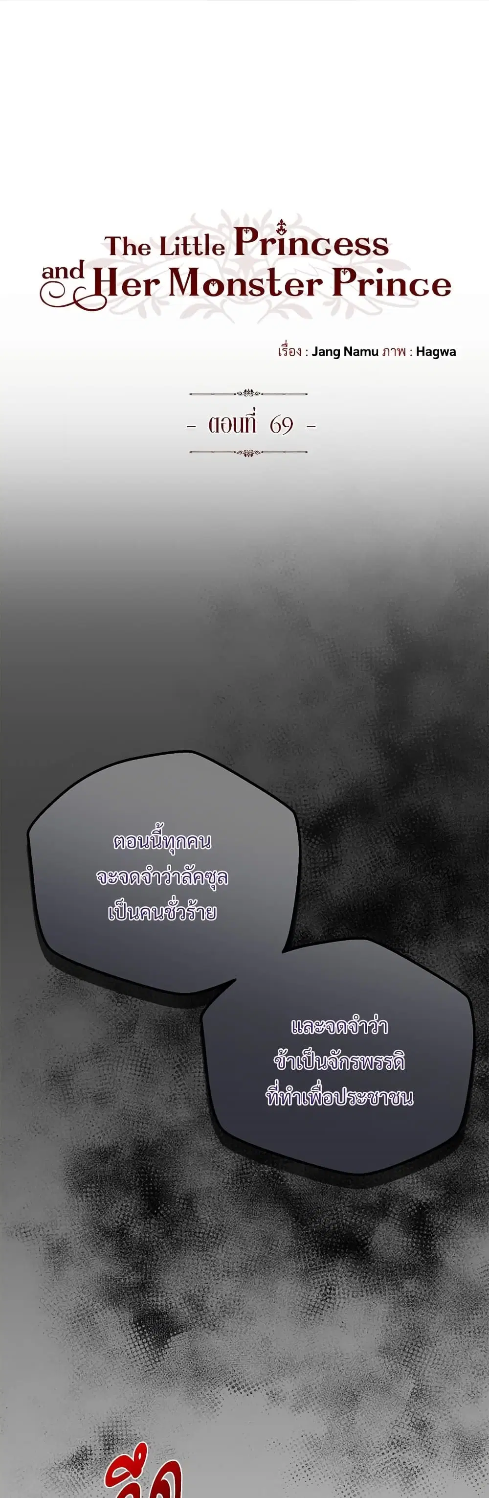 The Little Princess and Her Monster Prince ตอนที่ 69 หน้า 1