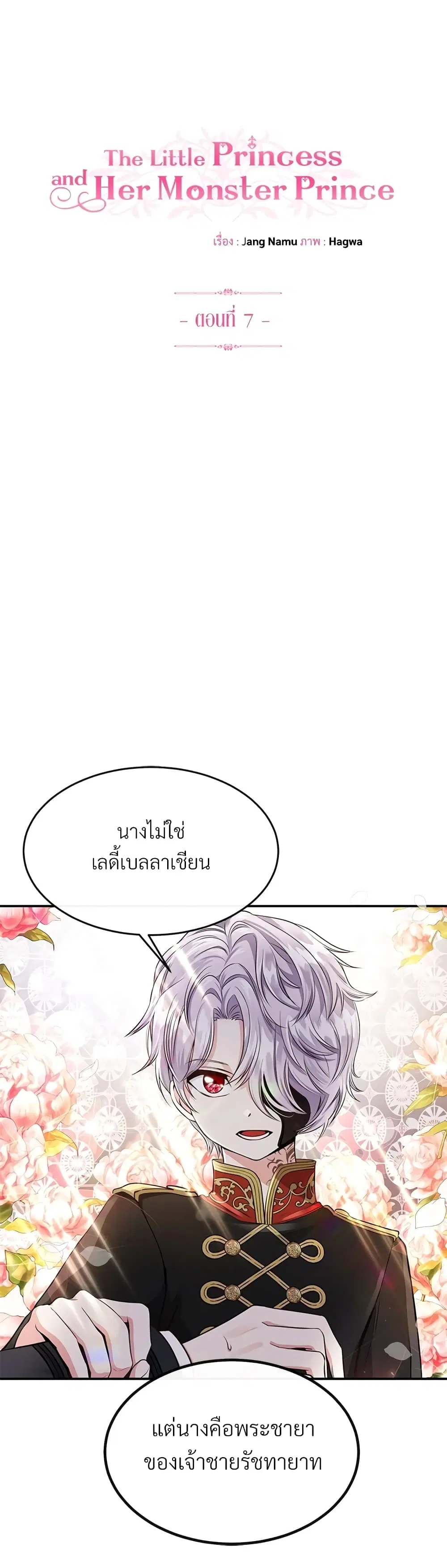 The Little Princess and Her Monster Prince ตอนที่ 7 หน้า 1