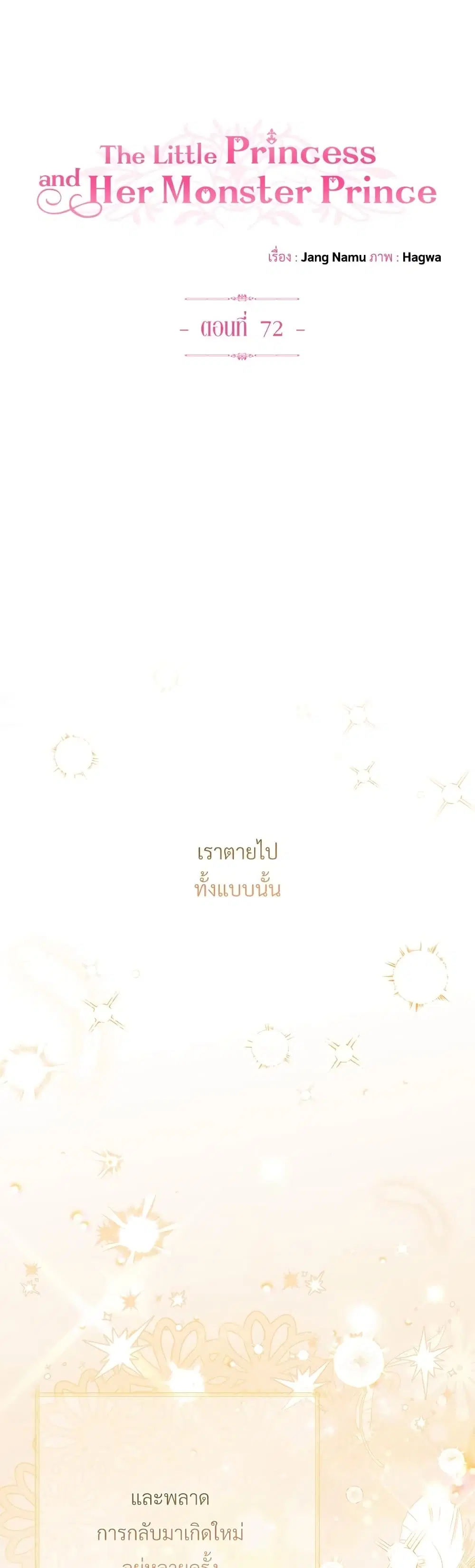 The Little Princess and Her Monster Prince ตอนที่ 72 หน้า 2
