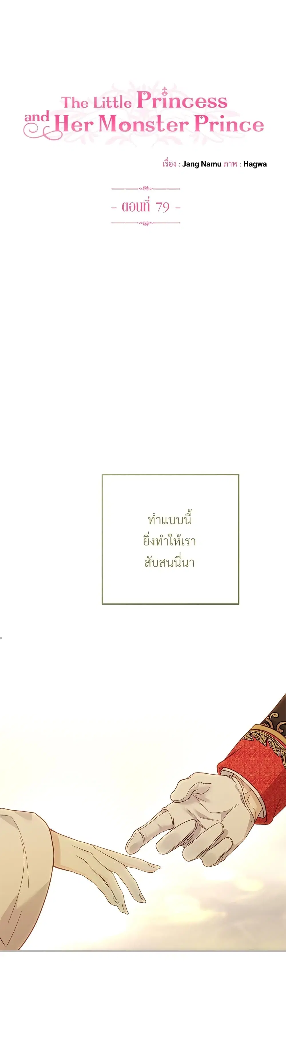 The Little Princess and Her Monster Prince ตอนที่ 79 หน้า 1
