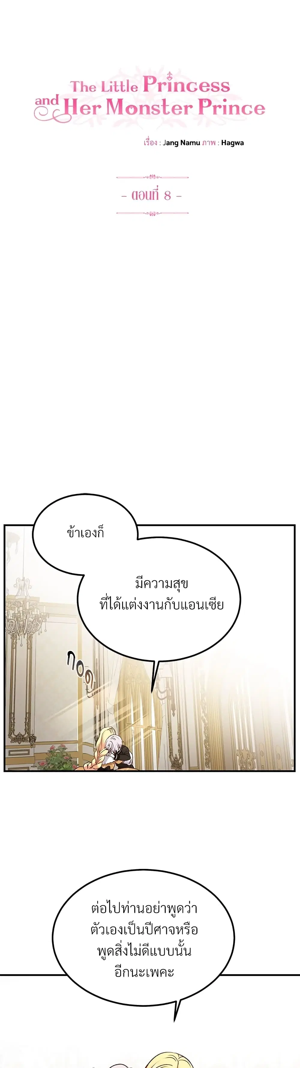 The Little Princess and Her Monster Prince ตอนที่ 8 หน้า 1
