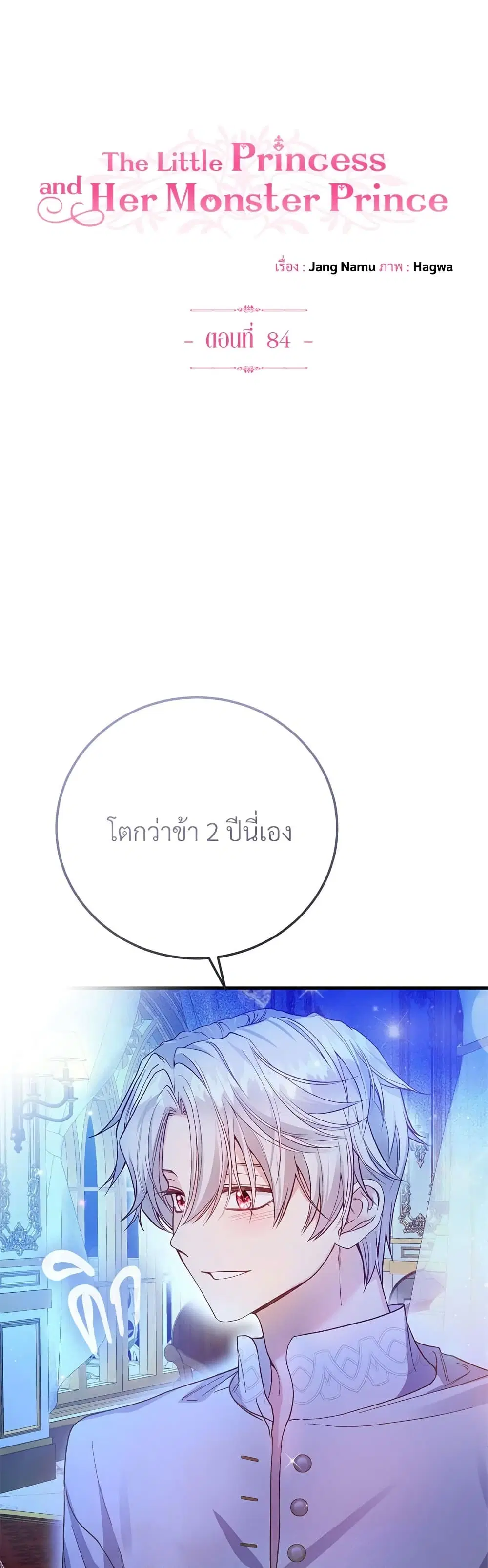 The Little Princess and Her Monster Prince ตอนที่ 84 หน้า 2