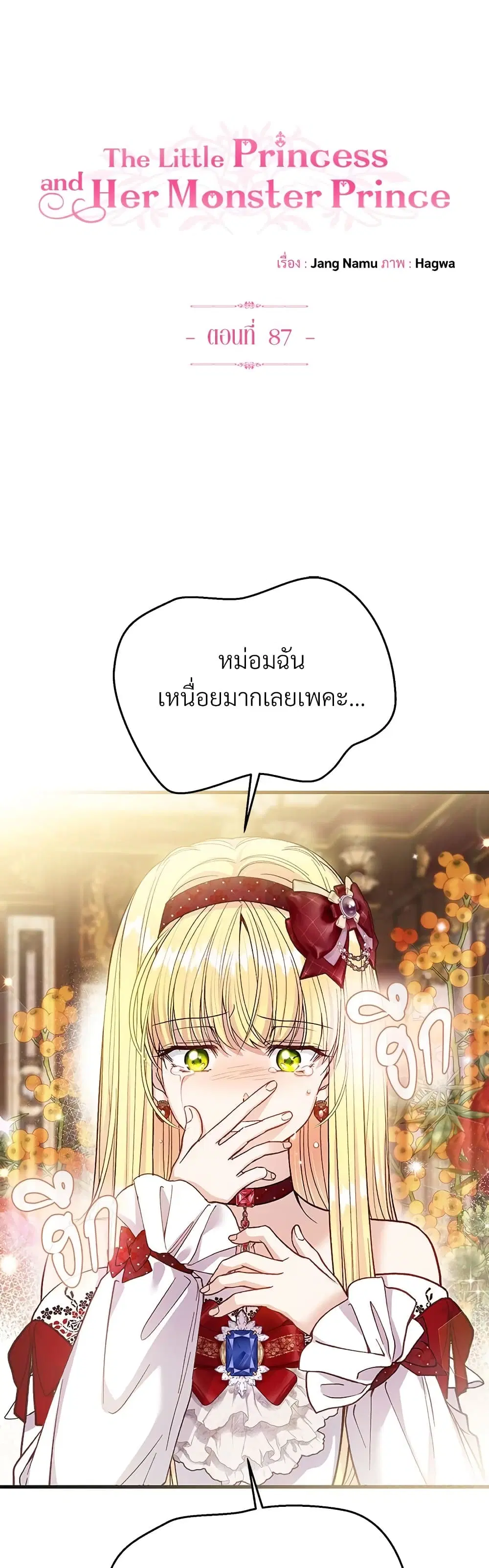 The Little Princess and Her Monster Prince ตอนที่ 87 หน้า 2