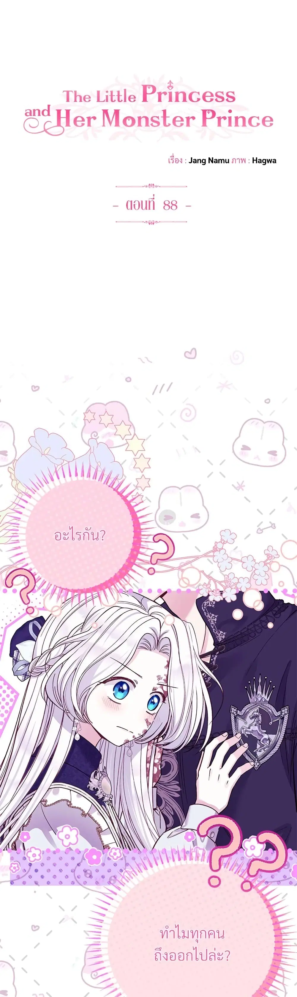 The Little Princess and Her Monster Prince ตอนที่ 88 หน้า 2