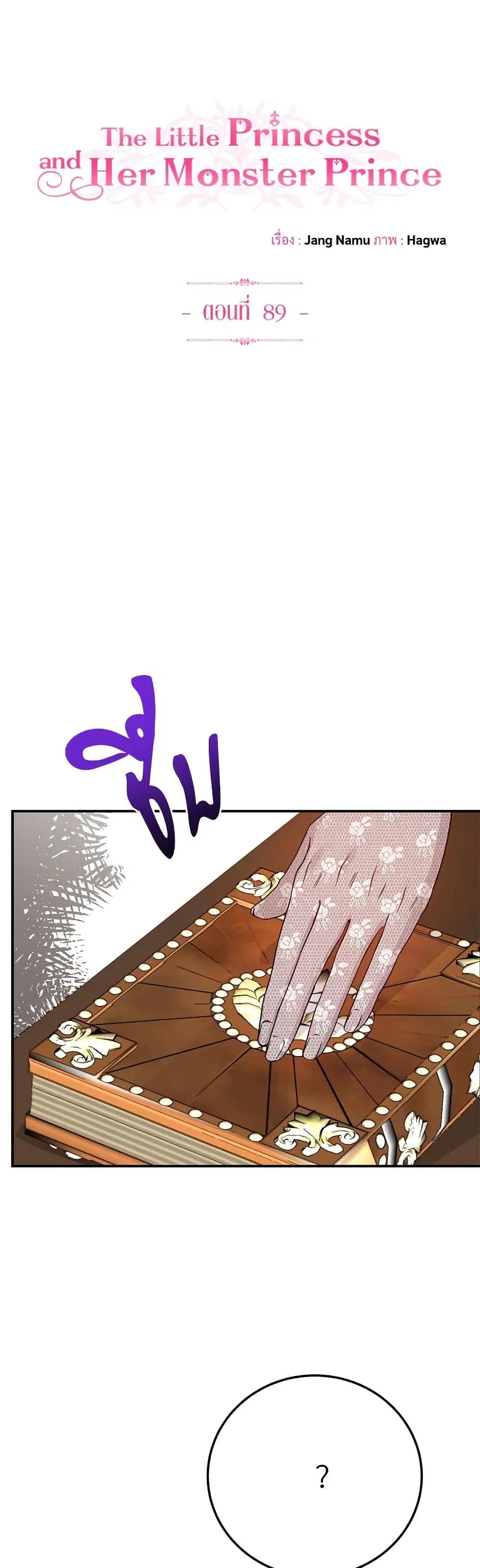 The Little Princess and Her Monster Prince ตอนที่ 89 หน้า 1