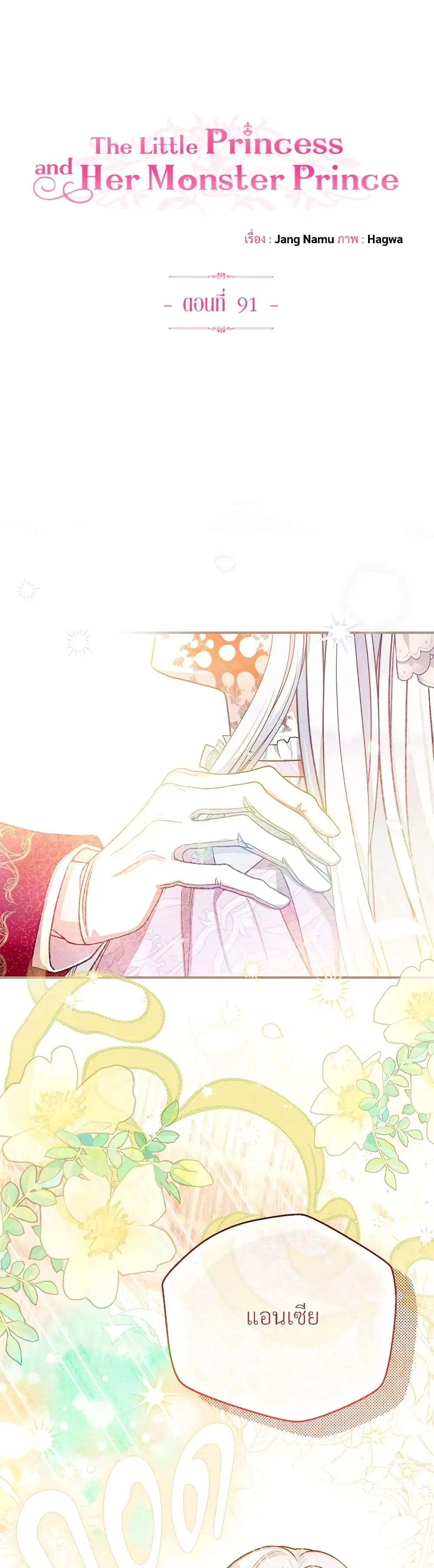 The Little Princess and Her Monster Prince ตอนที่ 91 หน้า 2