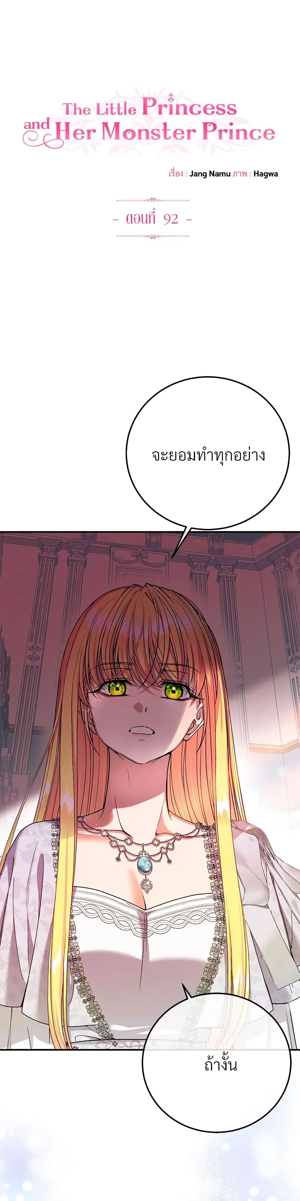 The Little Princess and Her Monster Prince ตอนที่ 92 หน้า 2