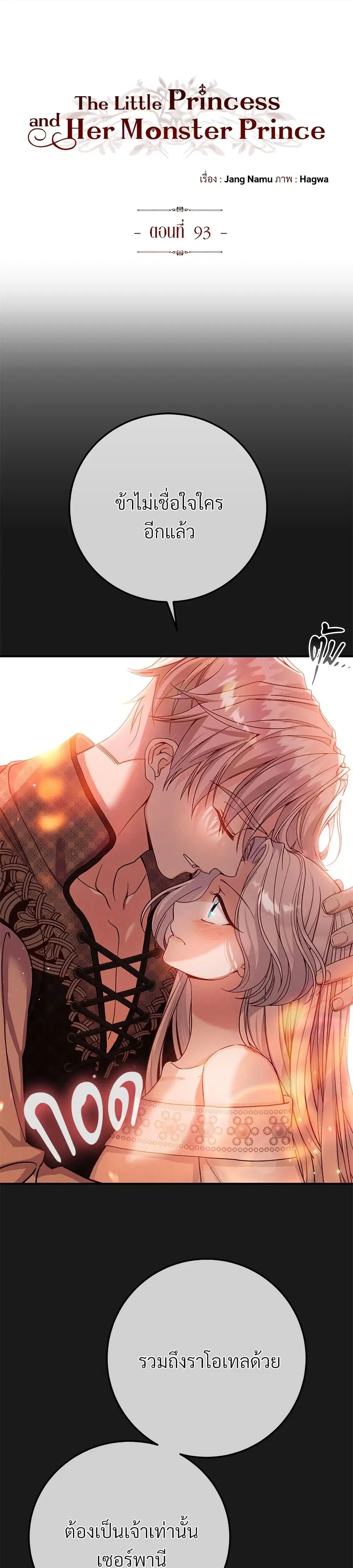 The Little Princess and Her Monster Prince ตอนที่ 93 หน้า 2