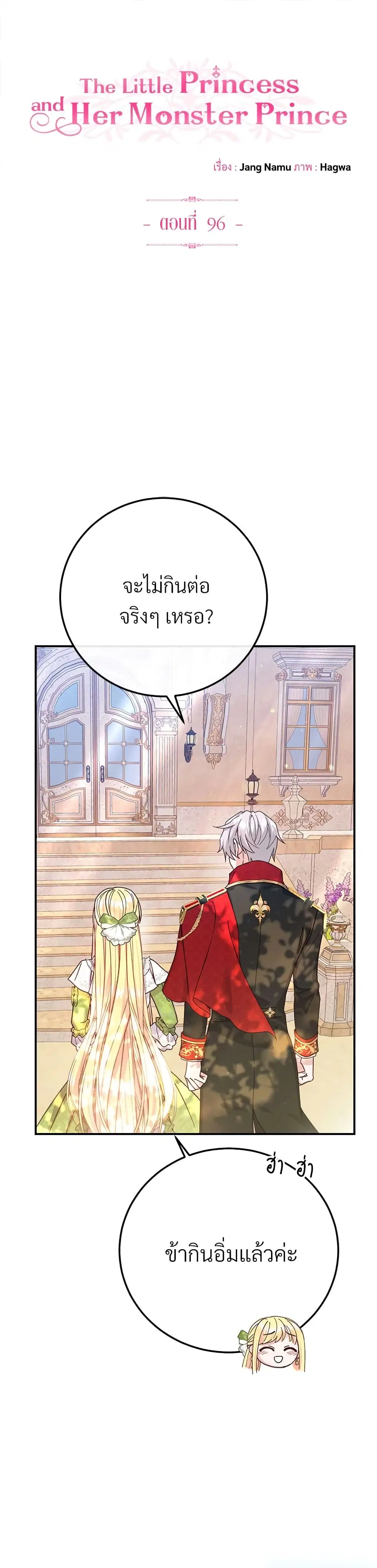 The Little Princess and Her Monster Prince ตอนที่ 96 หน้า 2