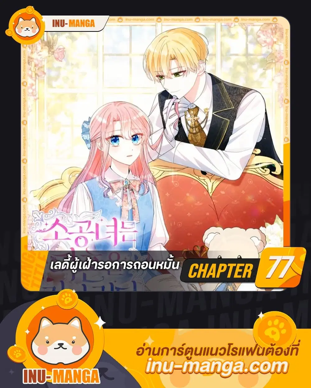 The Little Princess Waits for the Breakup ตอนที่ 77 หน้า 1