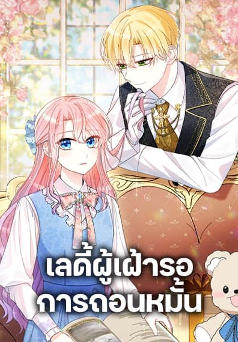 ปก The Little Princess Waits for the Breakup มังงะเกาหลี แปลไทย