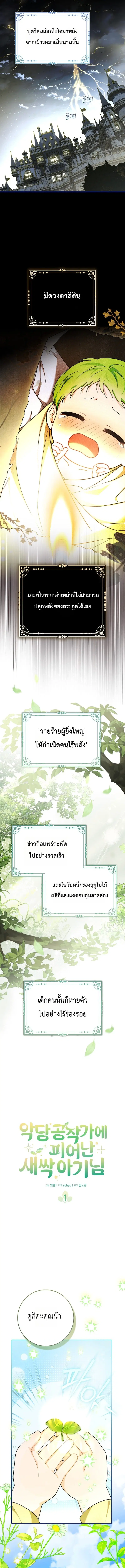 The Little Sprout Blooming in the Villainous Duke's Family ตอนที่ 1 หน้า 3