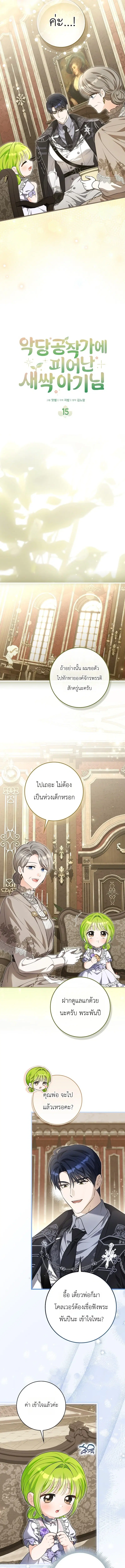 The Little Sprout Blooming in the Villainous Duke's Family ตอนที่ 15 หน้า 3