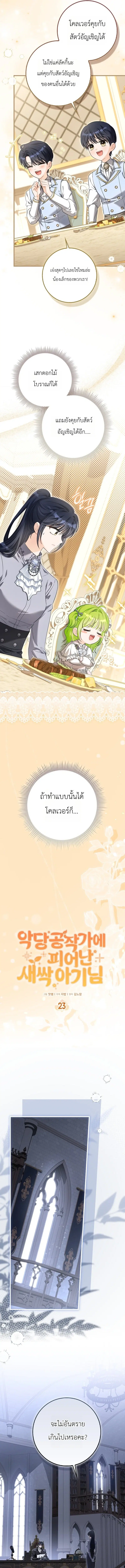 The Little Sprout Blooming in the Villainous Duke's Family ตอนที่ 23 หน้า 3