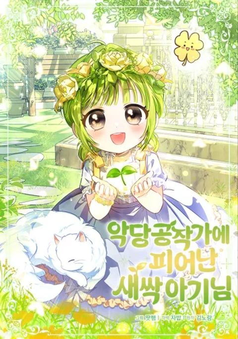 ปก The Little Sprout Blooming in the Villainous Duke's Family มังงะเกาหลี แปลไทย