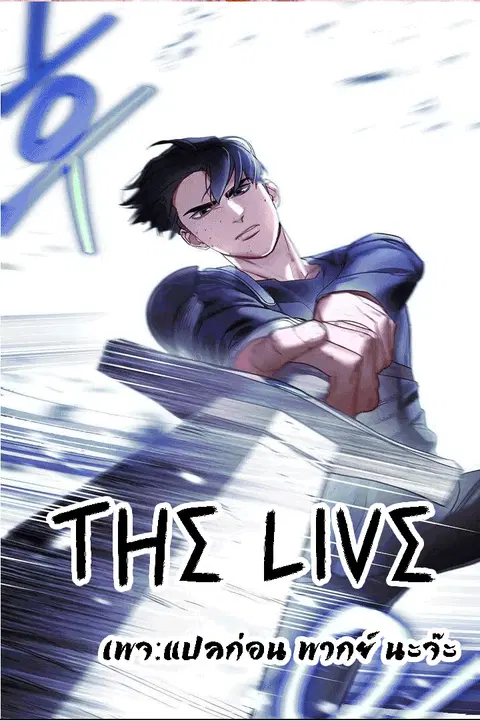 The Live ตอนที่ 38 หน้า 1
