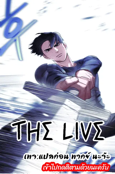 The Live ตอนที่ 44 หน้า 1