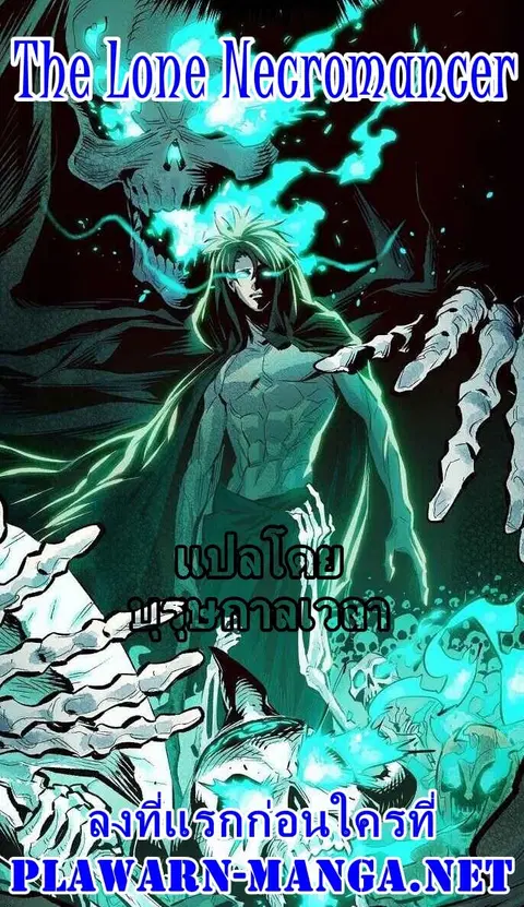 The Lone Necromancer ตอนที่ 1 หน้า 1
