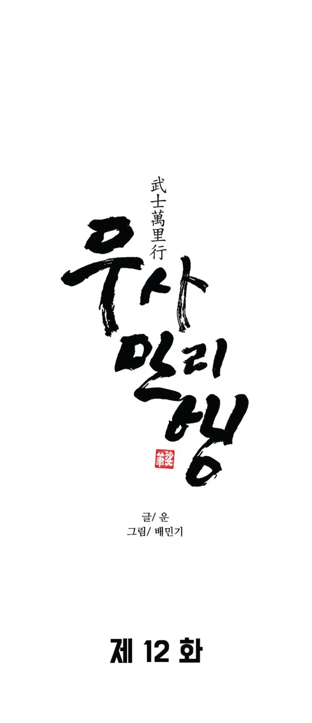 The Long Way of the Warrior ตอนที่ 12 หน้า 1