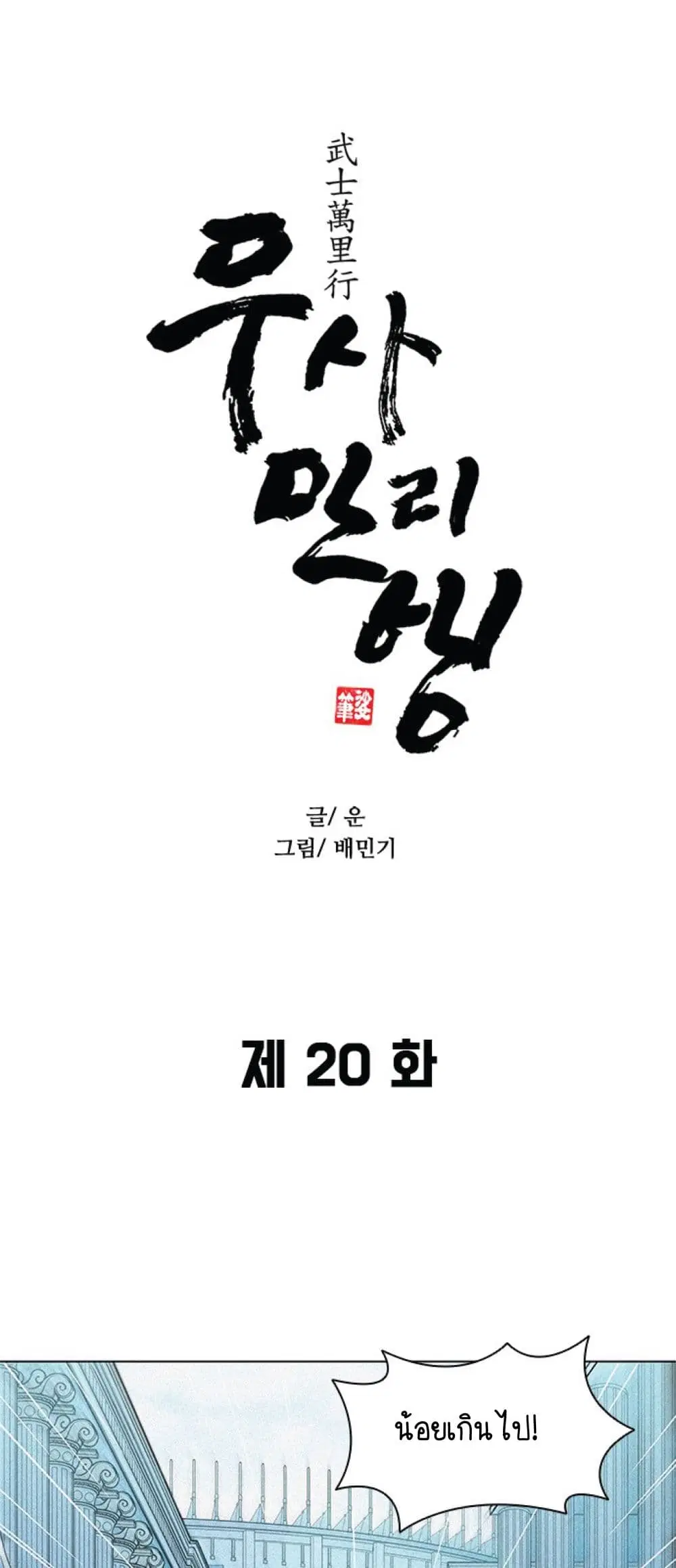 The Long Way of the Warrior ตอนที่ 20 หน้า 1