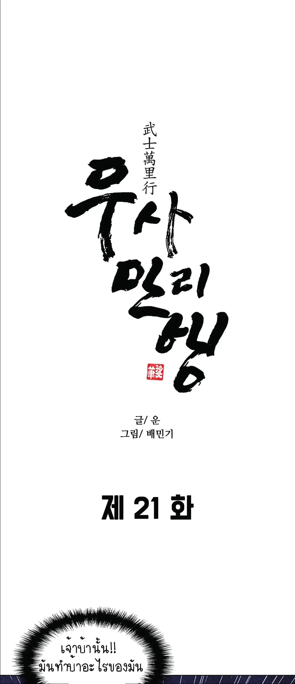 The Long Way of the Warrior ตอนที่ 21 หน้า 1