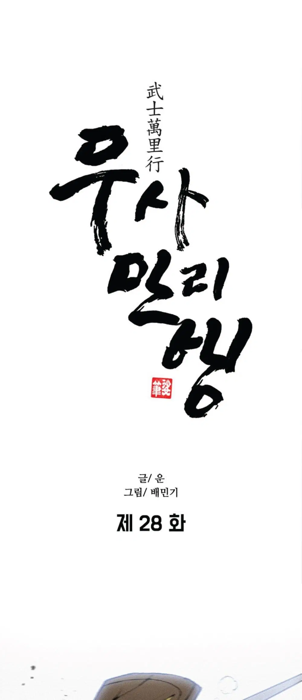 The Long Way of the Warrior ตอนที่ 28 หน้า 1