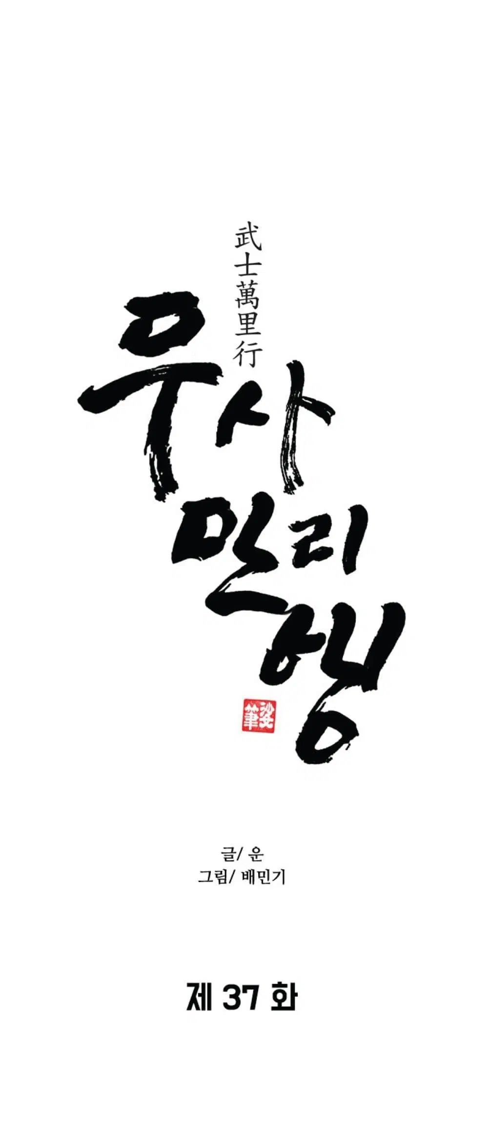 The Long Way of the Warrior ตอนที่ 37 หน้า 1