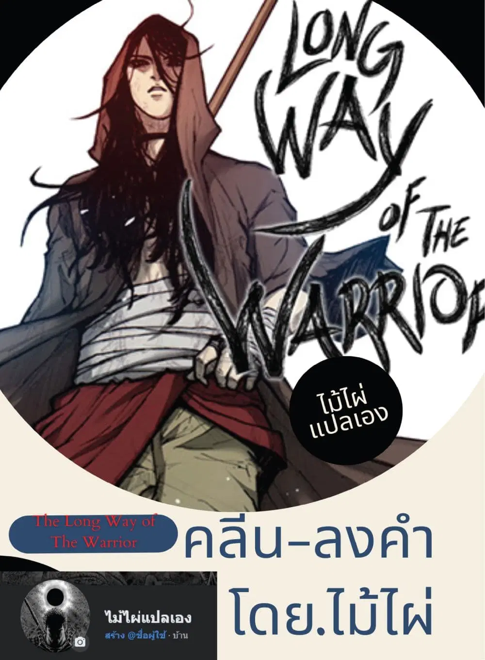 The Long Way of the Warrior ตอนที่ 42 หน้า 1