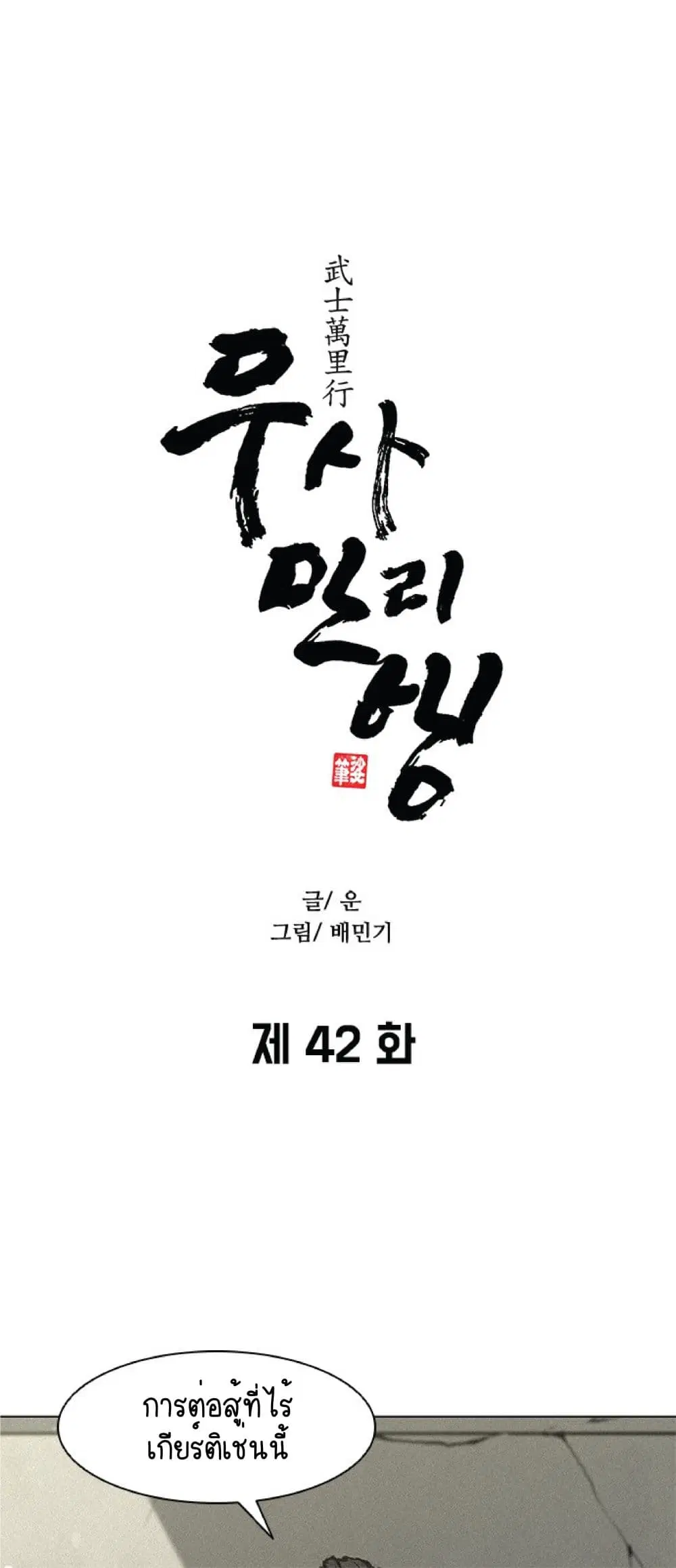The Long Way of the Warrior ตอนที่ 42 หน้า 2