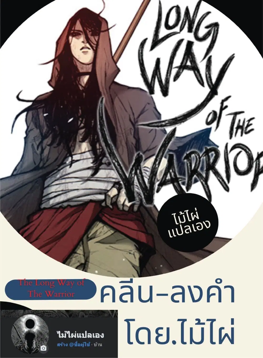 The Long Way of the Warrior ตอนที่ 47 หน้า 1