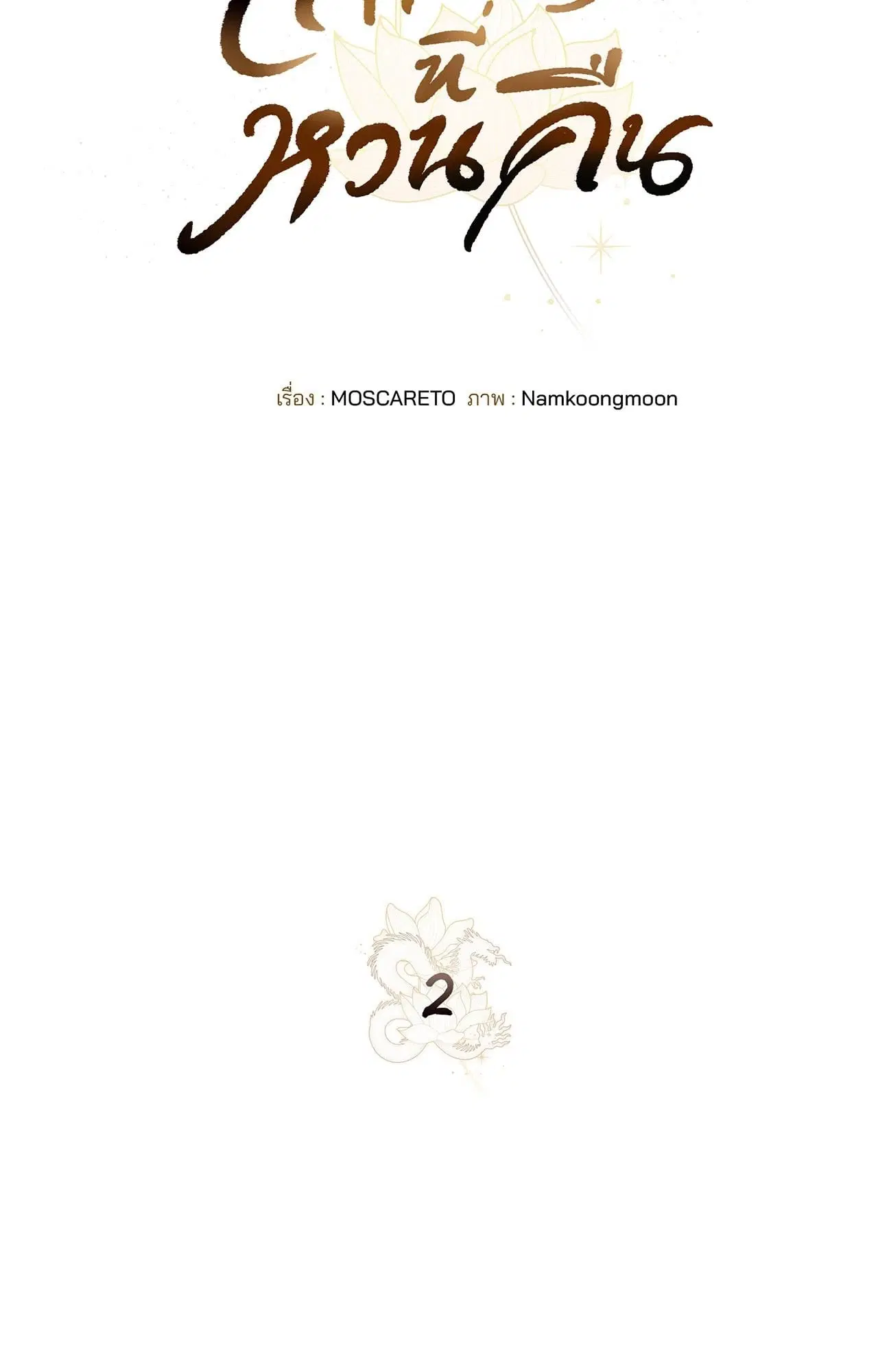 The Lotus and the Lost ตอนที่ 2 หน้า 3