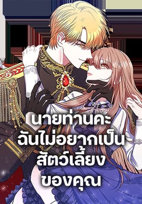 ปก The Lovable Maid มังงะเกาหลี แปลไทย