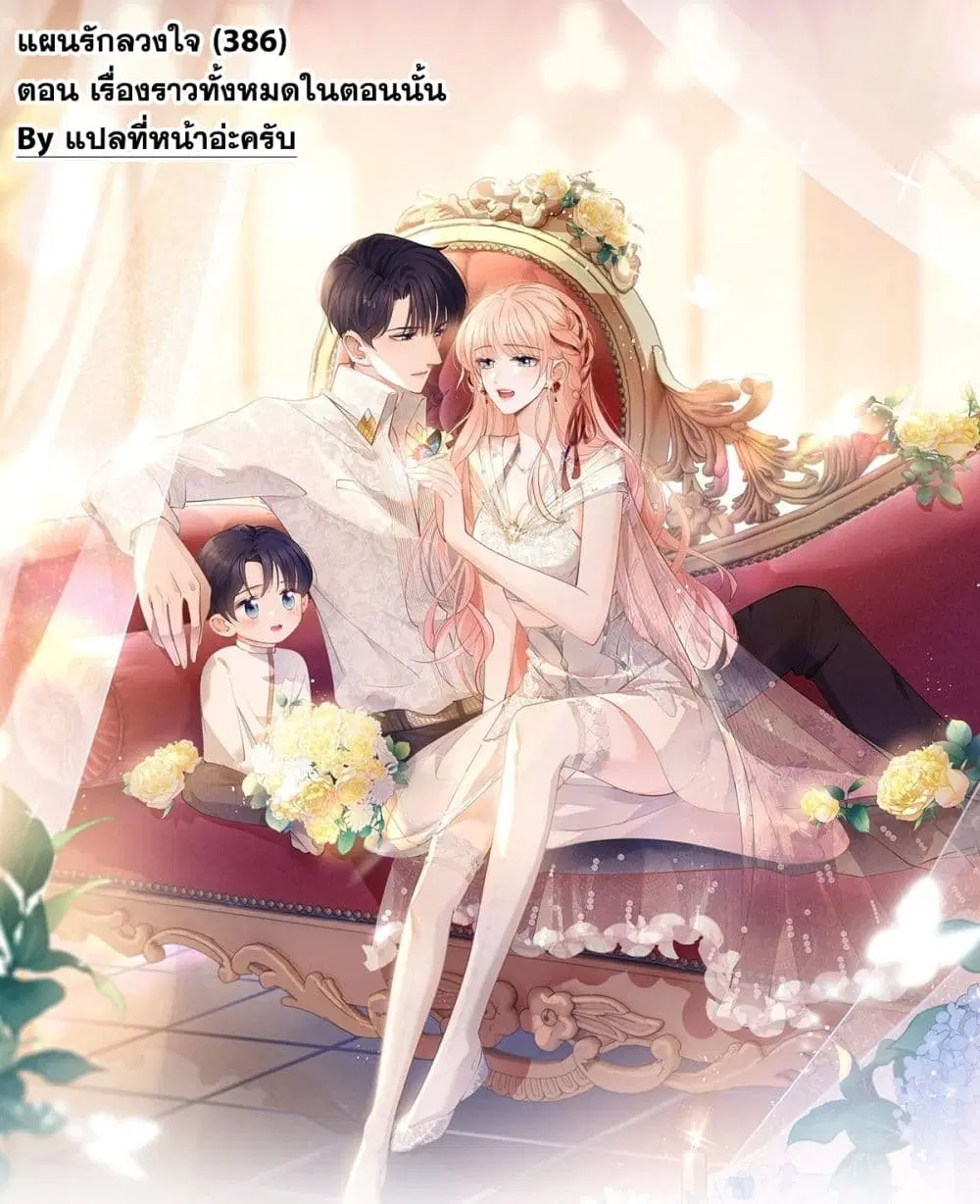 The Lovely Wife And Strange Marriage ตอนที่ 386 หน้า 1