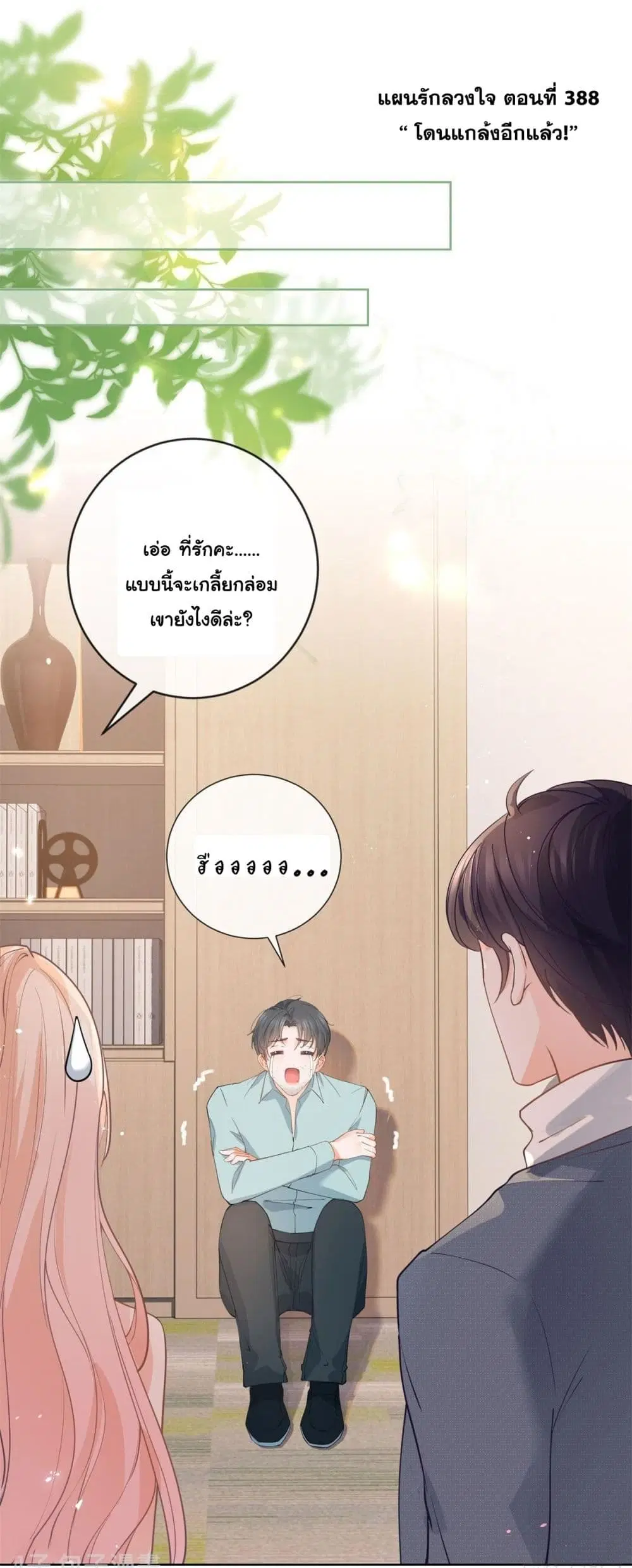 The Lovely Wife And Strange Marriage ตอนที่ 388 หน้า 3