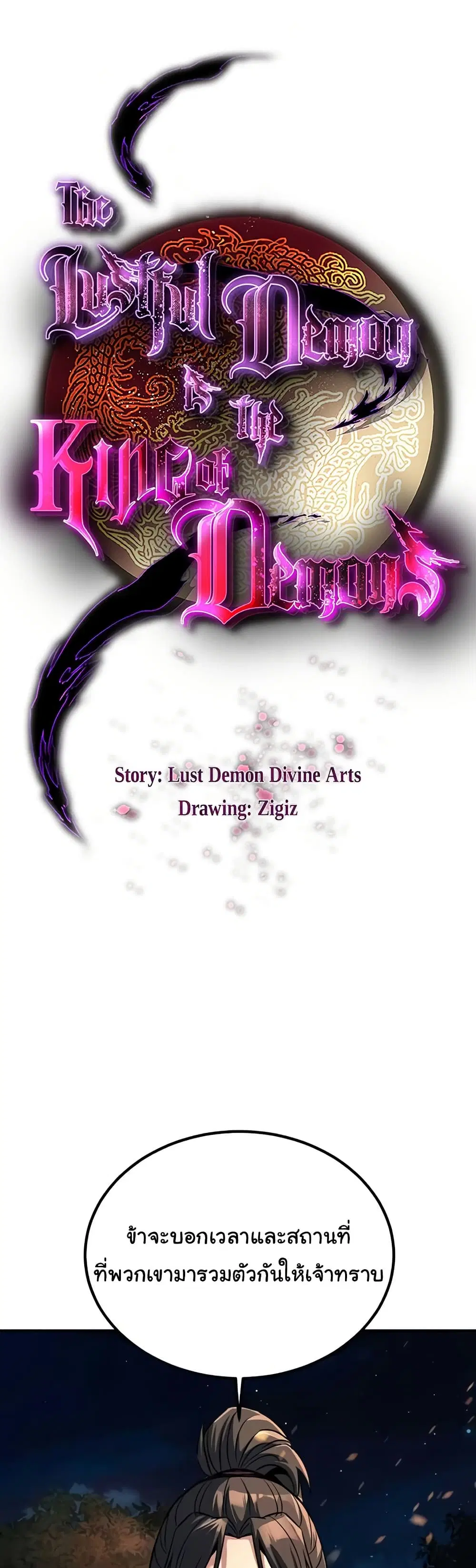 The Lustful Demon is the King of Demons ตอนที่ 25 หน้า 2