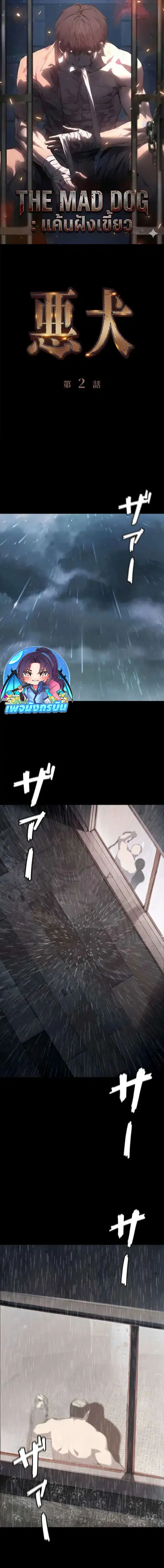 The Mad Dog ตอนที่ 2 หน้า 1