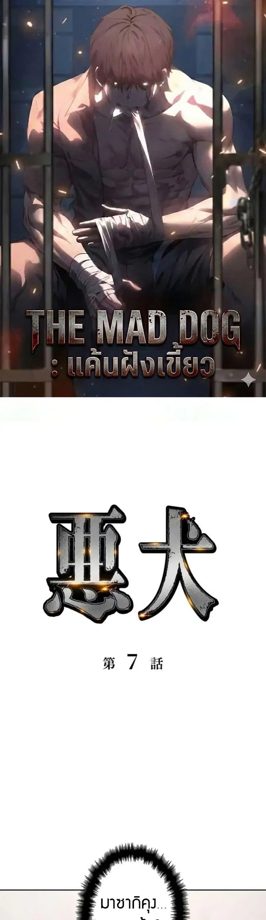 The Mad Dog ตอนที่ 7 หน้า 1